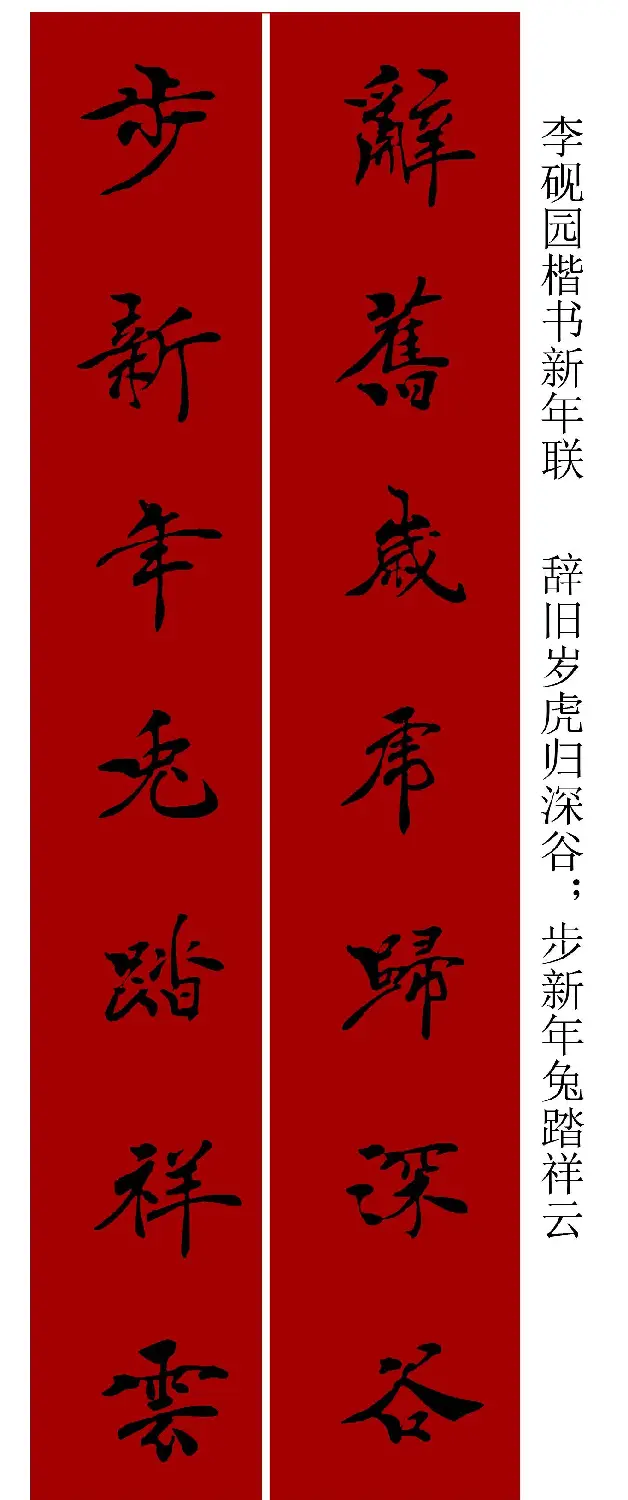 李砚园书法春联+福字 | 书法名家作品欣赏