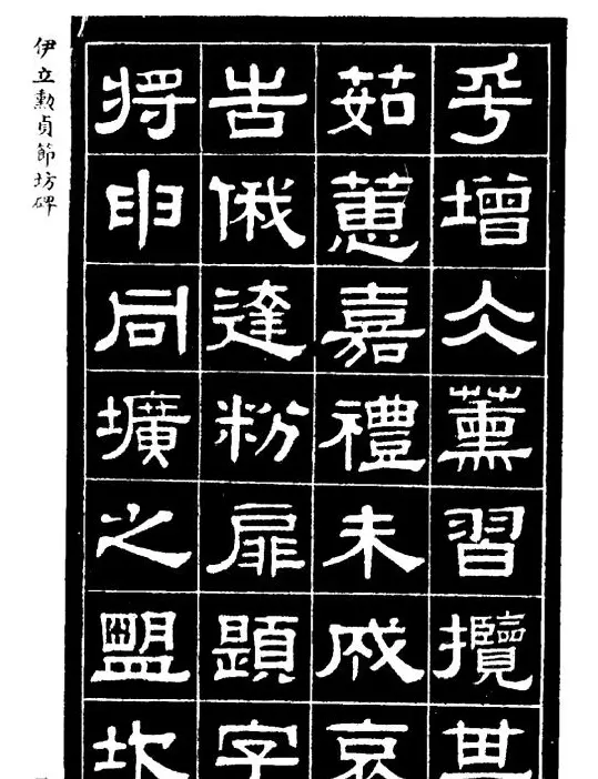 伊立勋隶书欣赏《贞节坊碑》字帖 | 软笔隶书字帖