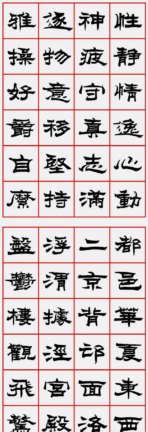 朱林惠书法字帖隶书千字文 | 毛笔隶书字帖