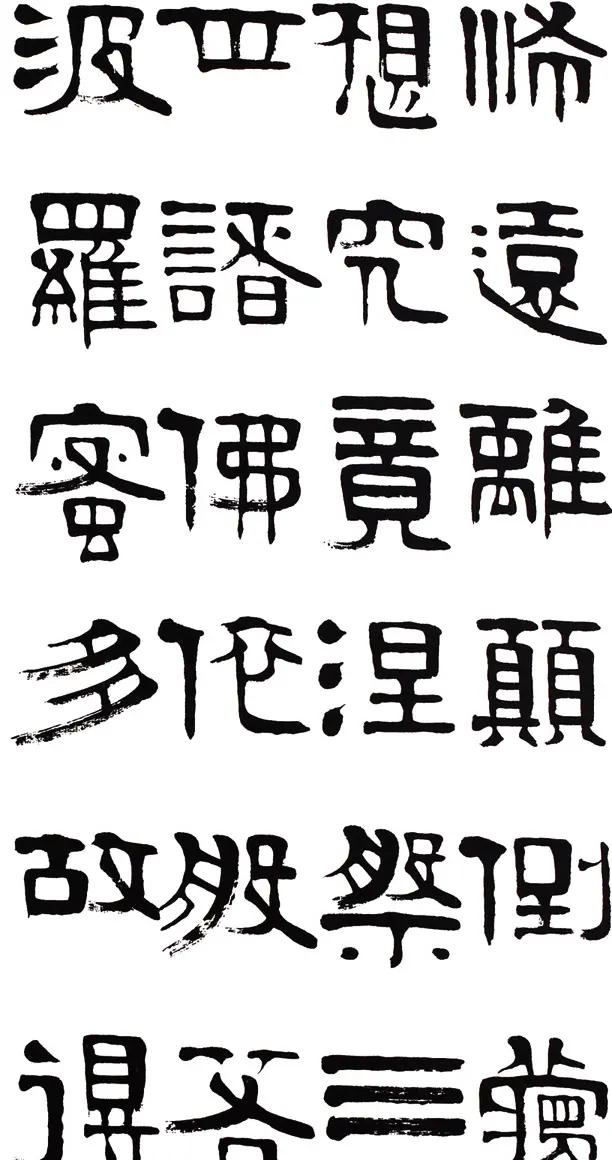 章柏年隶书《般若波罗蜜多心经》 | 心经书法字帖