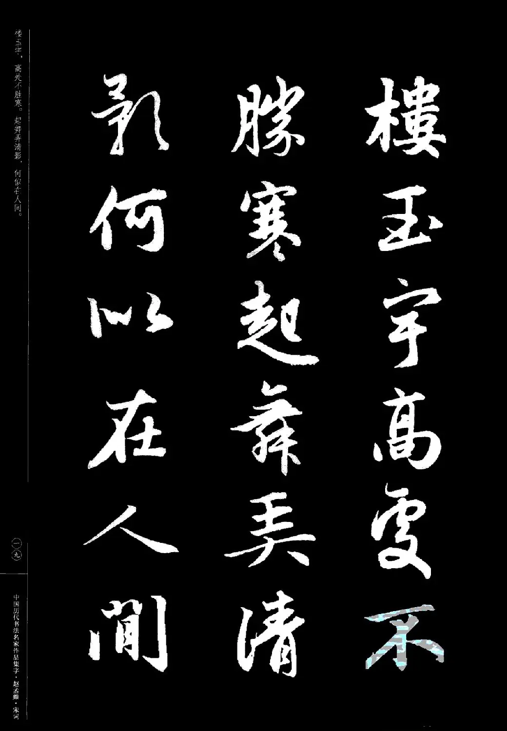 赵孟頫书法集字《宋词》 | 毛笔行书字帖