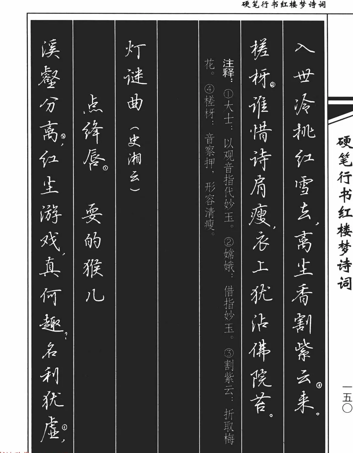 吴玉生钢笔字帖欣赏《硬笔行书红楼梦诗词》 | 硬笔书法字帖