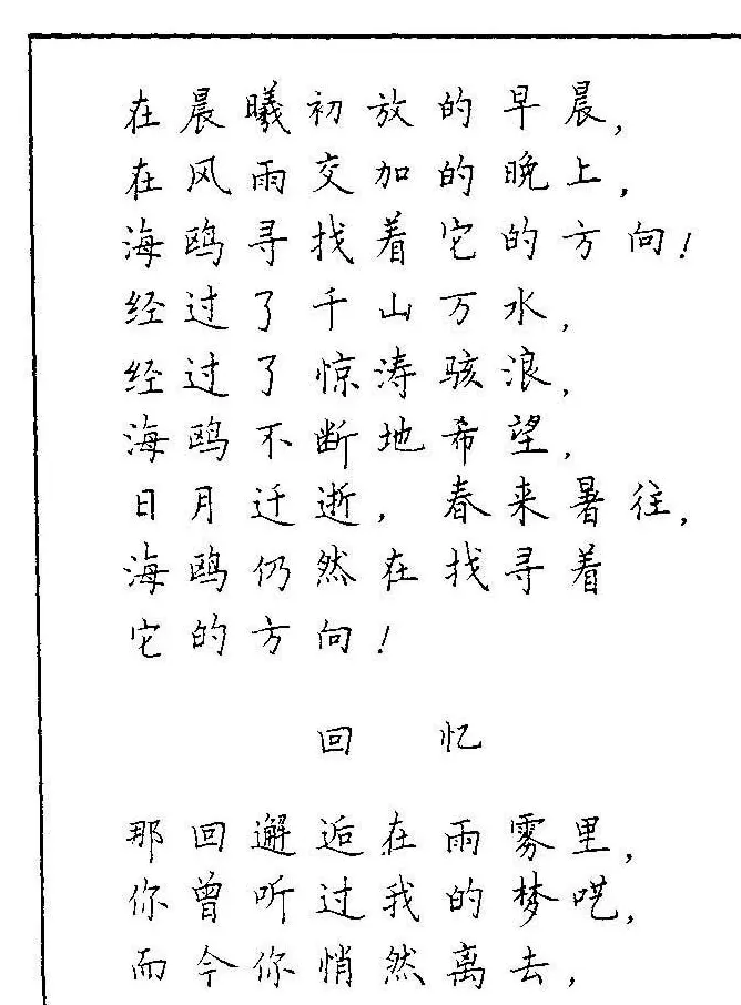 《硬笔书法琼瑶纯情诗选萃》字帖下载 | 硬笔书法字帖