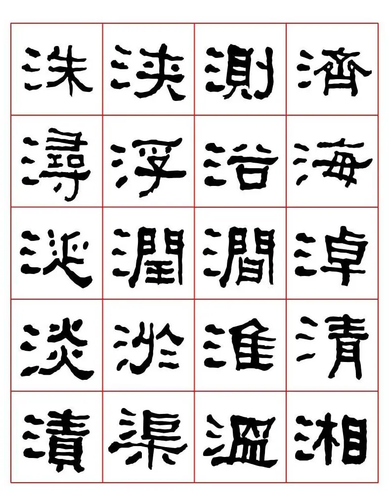 集字书法字帖《衡方碑》隶书字汇 | 软笔隶书字帖