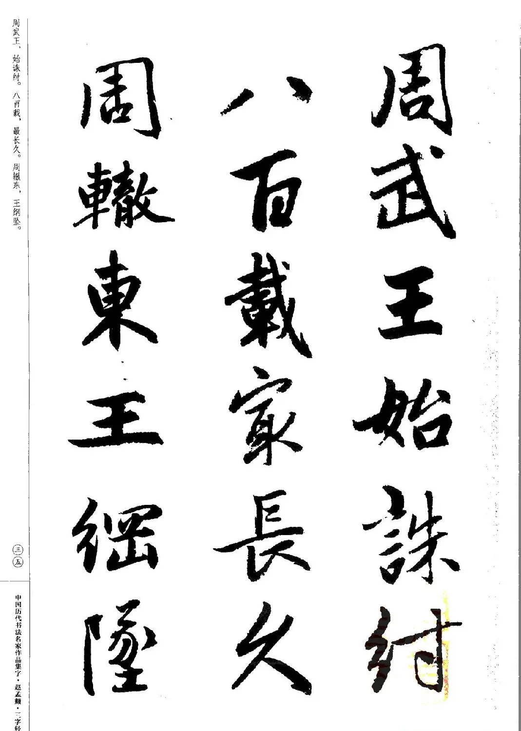 赵孟頫书法集字《三字经》 | 软笔行书字帖