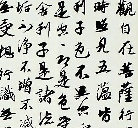 祝嘉书法作品《心经》欣赏 | 心经书法字帖