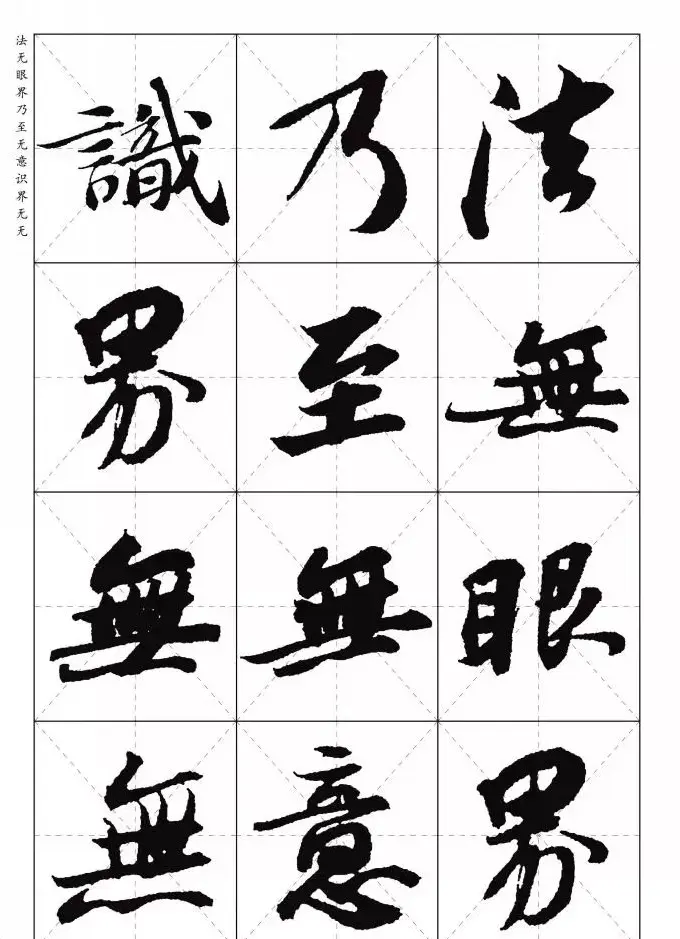 苏东坡行草书集字《心经》米字格版 | 心经书法字帖