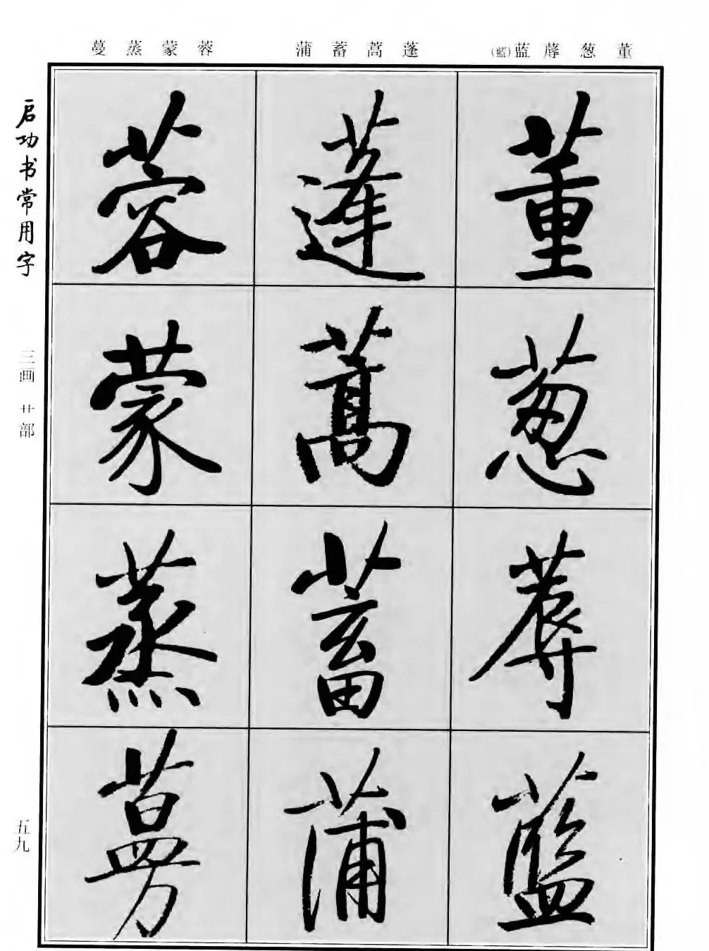 行楷书法字帖欣赏《启功书常用字》 | 毛笔行书字帖