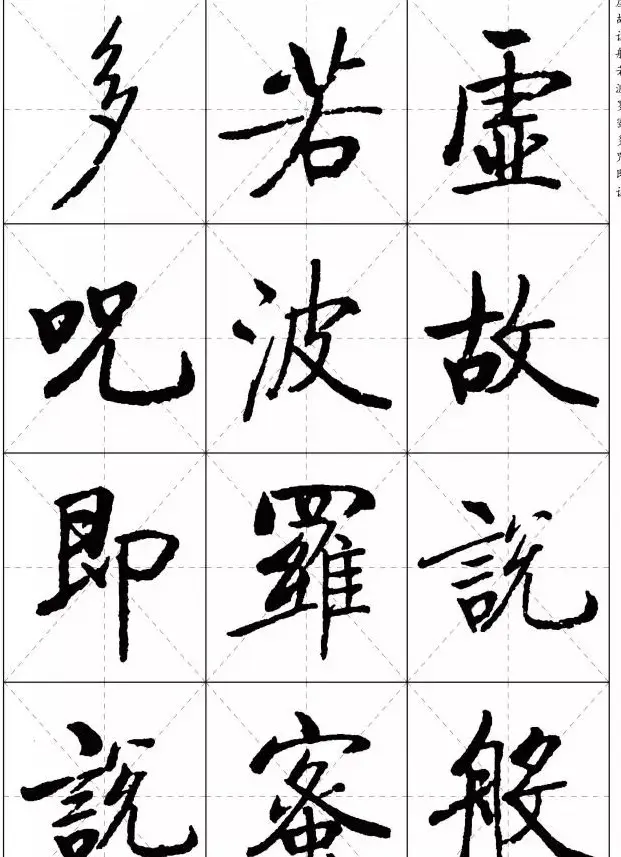 《启功楷书心经》米字格版 | 书法心经作品