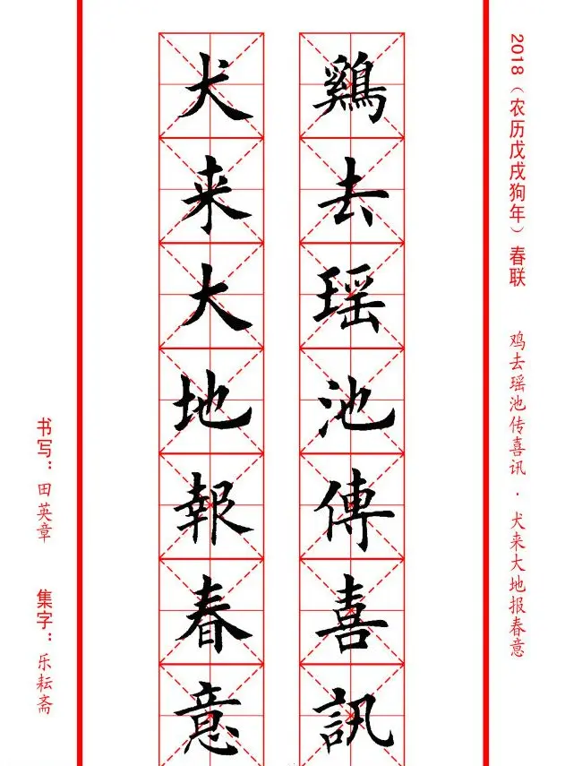 田英章楷书集字春联米字格版本 | 名家书法作品精选