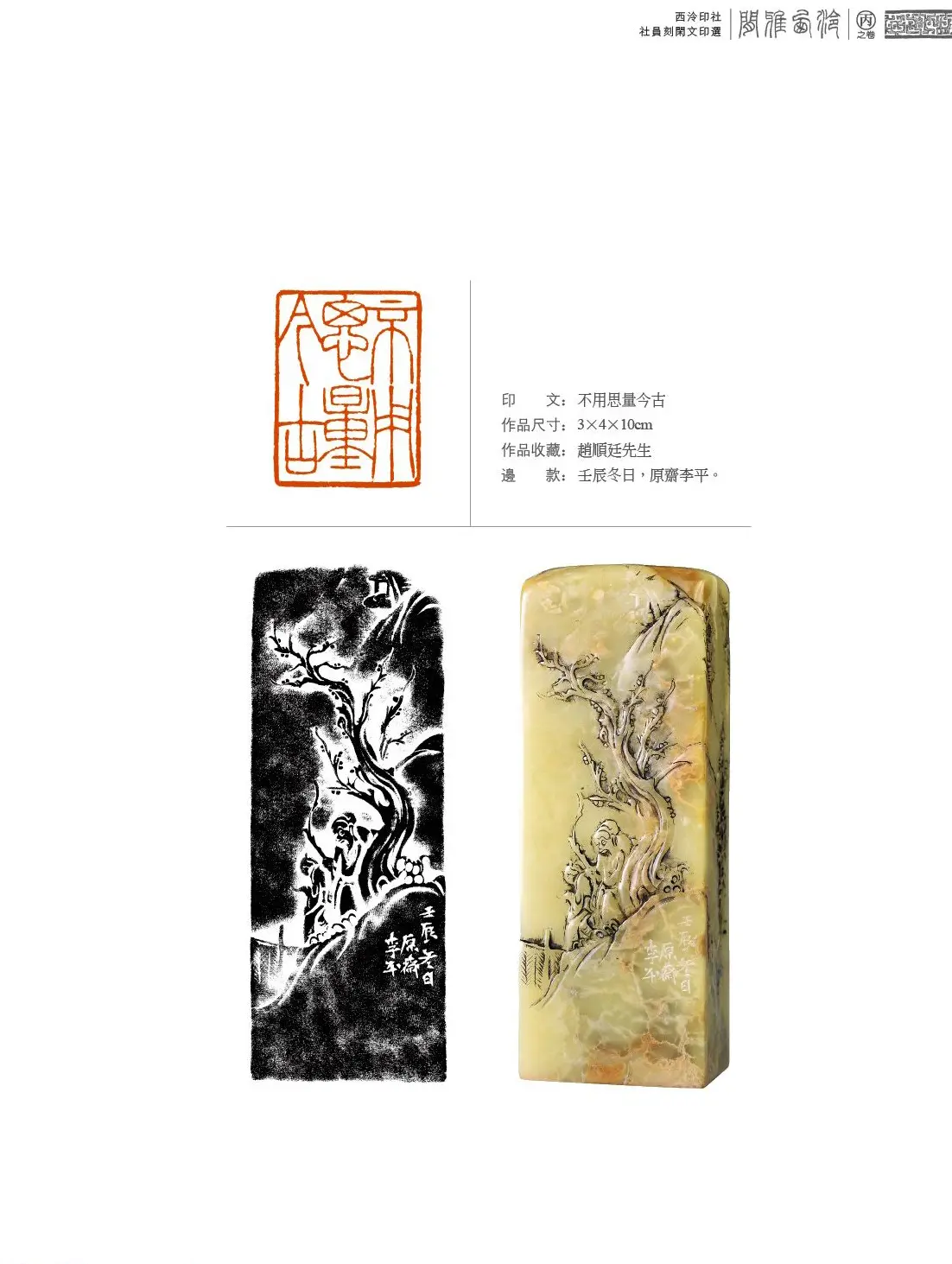 闲雅西泠·西泠印社社员篆刻闲文印选（丙之卷）特展 | 篆刻作品欣赏