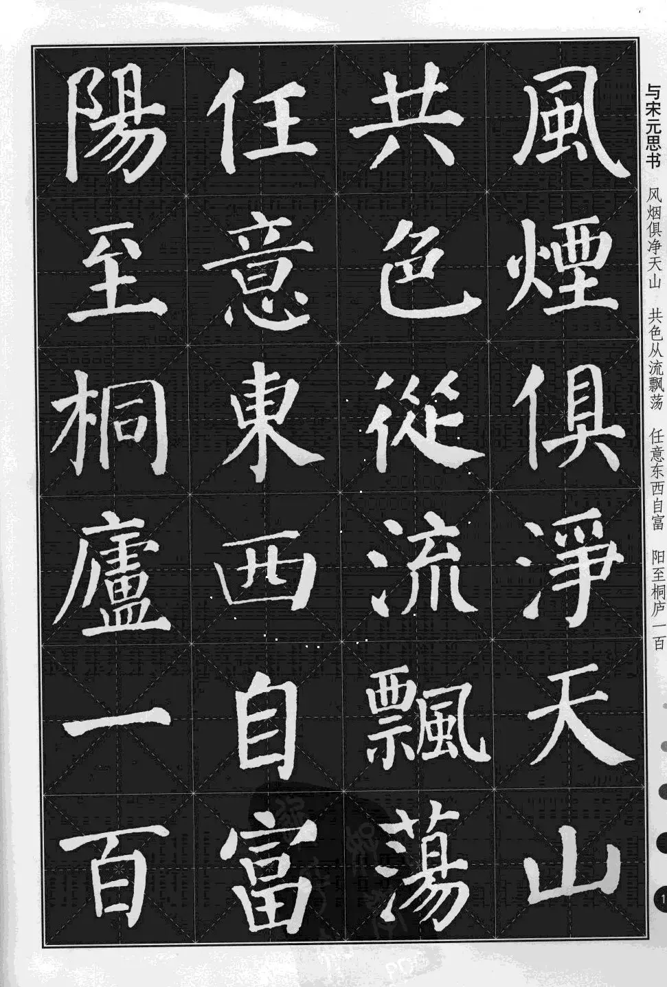 米字格版字帖欣赏《集颜真卿楷书古诗文》 | 毛笔楷书字帖