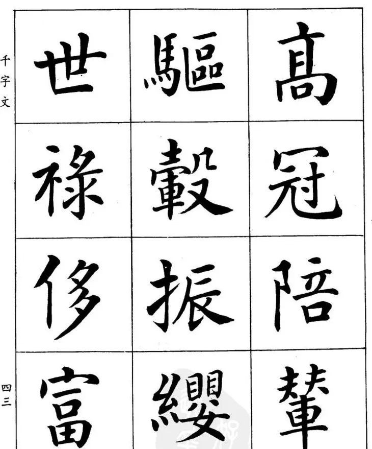 潘龄皋繁体楷书字帖欣赏《千字文》 | 软笔楷书字帖
