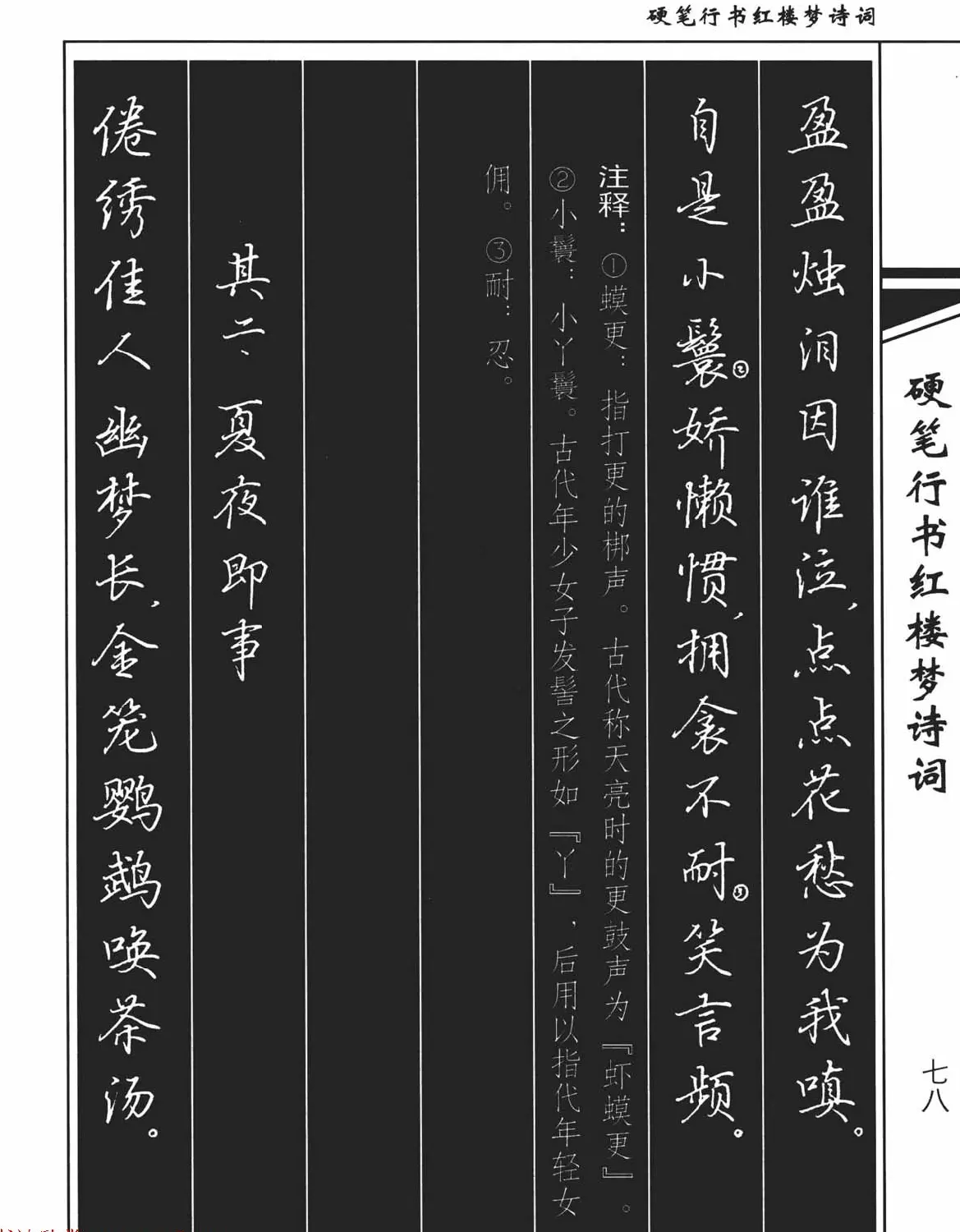 吴玉生钢笔字帖欣赏《硬笔行书红楼梦诗词》 | 硬笔书法字帖