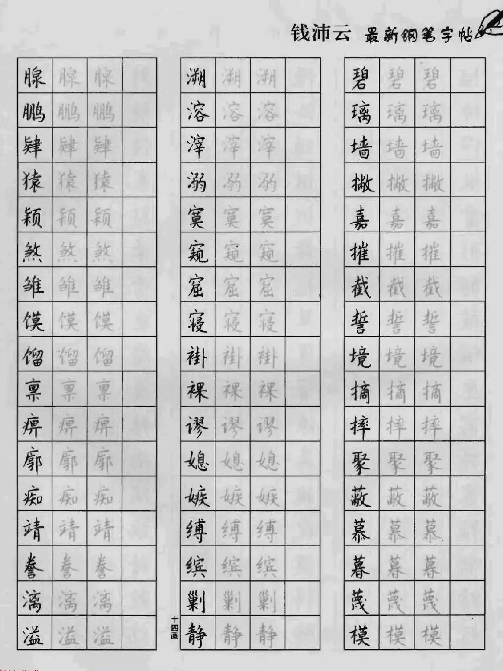 上海钱沛云钢笔字帖《3500常用字正书速成》 | 硬笔书法字帖