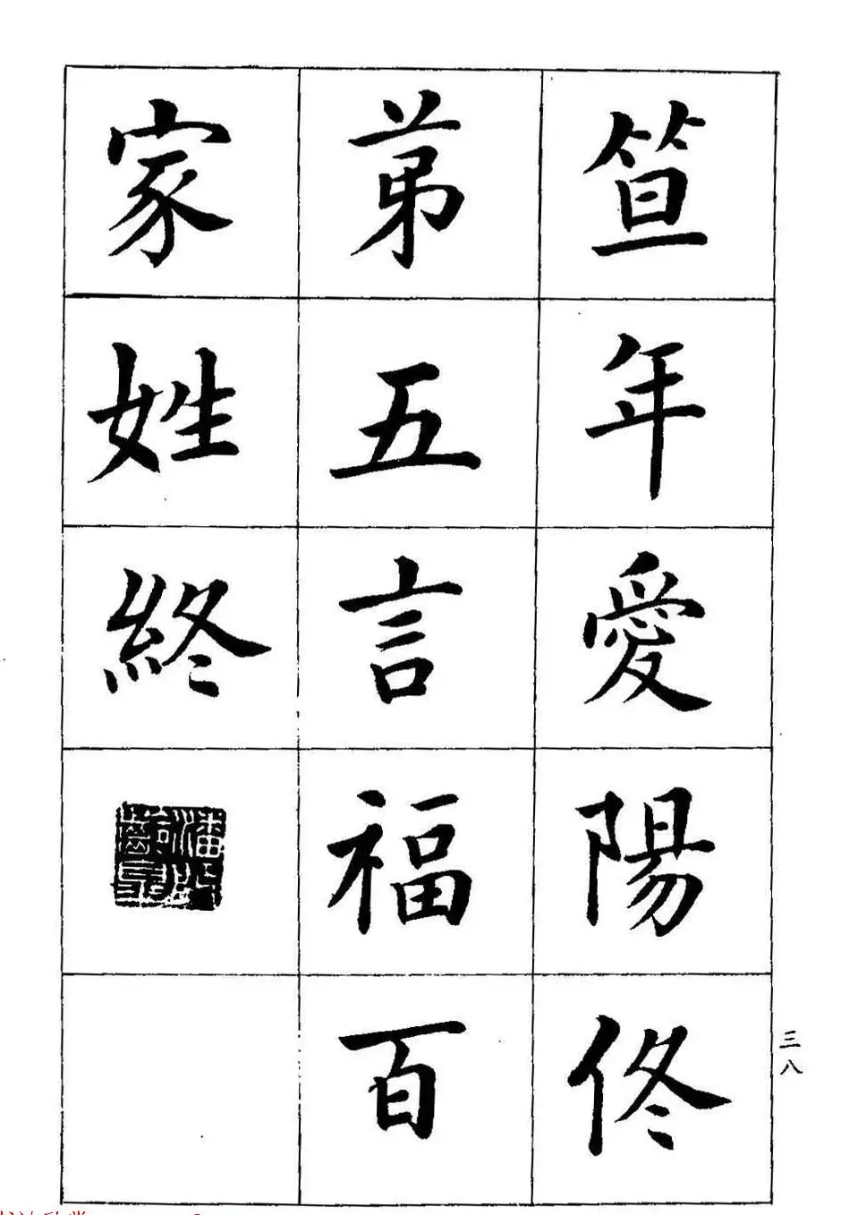 著名书家潘龄皋书法字帖《楷书百家姓》 | 软笔楷书字帖