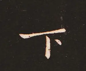 楷书艺术的鼻祖:钟繇《宣示表》单字帖 | 软笔楷书字帖