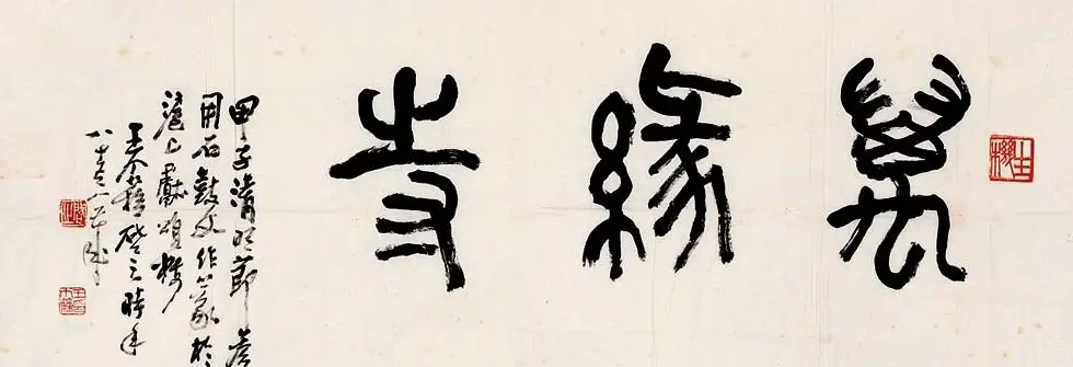 著名书画家王个簃书法作品欣赏 | 软笔书法作品