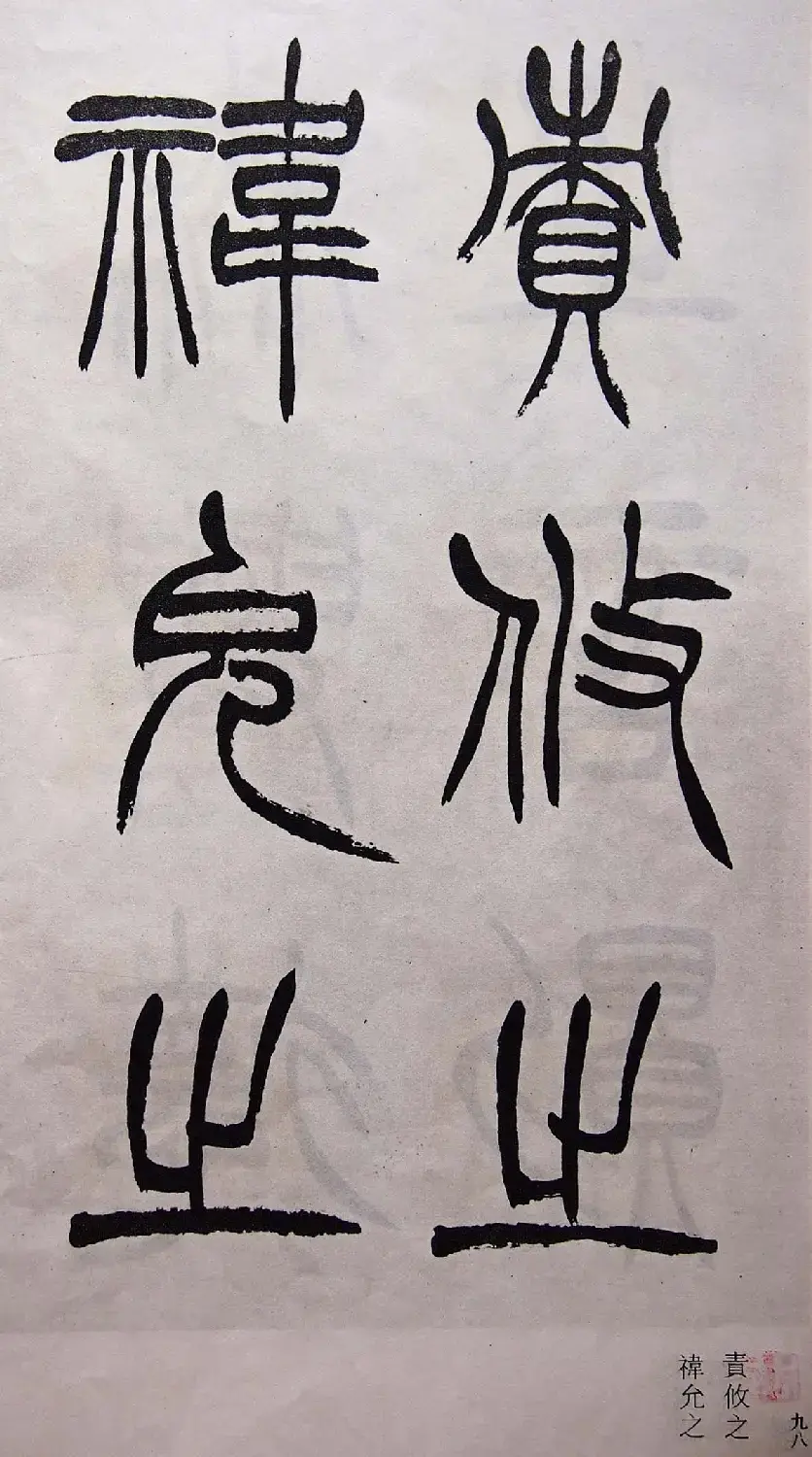 学习篆书的最好范本《清徐三庚出师表墨迹》 | 软笔篆书字帖