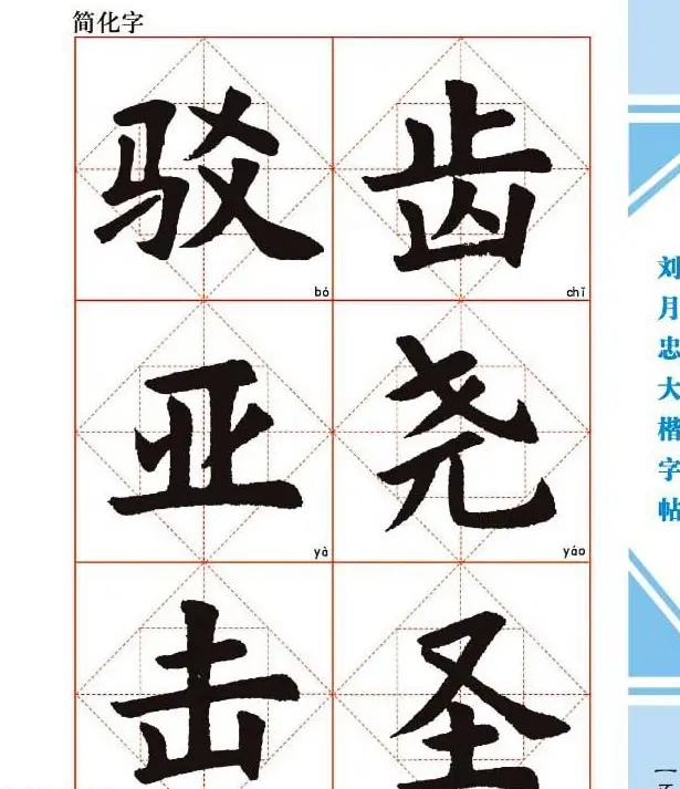 《刘月忠大楷字帖》三方格练字本 | 软笔楷书字帖