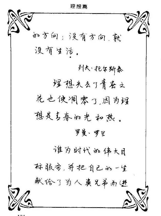 钢笔字帖欣赏《中外名人格言》 | 钢笔书法字帖