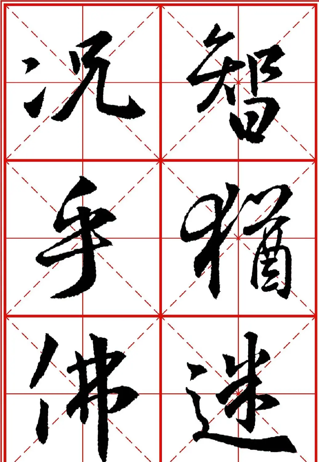 书法字帖精品《大唐三藏圣教序》高清晰米字格版 | 毛笔行书字帖