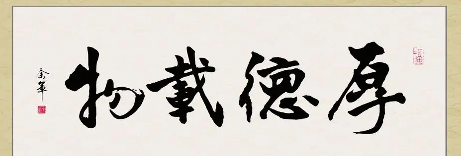厚德载物书法作品欣赏35幅 | 名家书法作品赏析