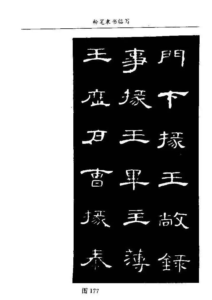 教师字帖下载《中国粉笔字书写艺术》 | 钢笔书法字帖