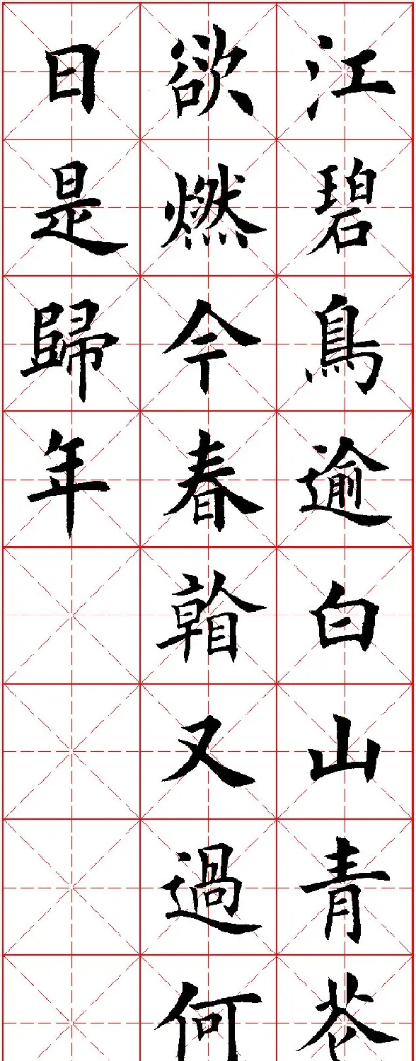 田英章楷书集字古诗·唐人五言绝句60首 | 毛笔楷书字帖
