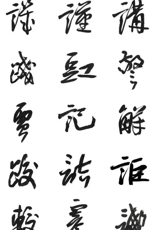 李荣海书法字帖欣赏《常用行草字汇》 | 毛笔草书字帖