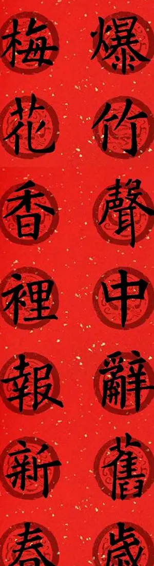 集字书法春联 欧阳询楷书七言对联合辑 | 书法名家作品欣赏