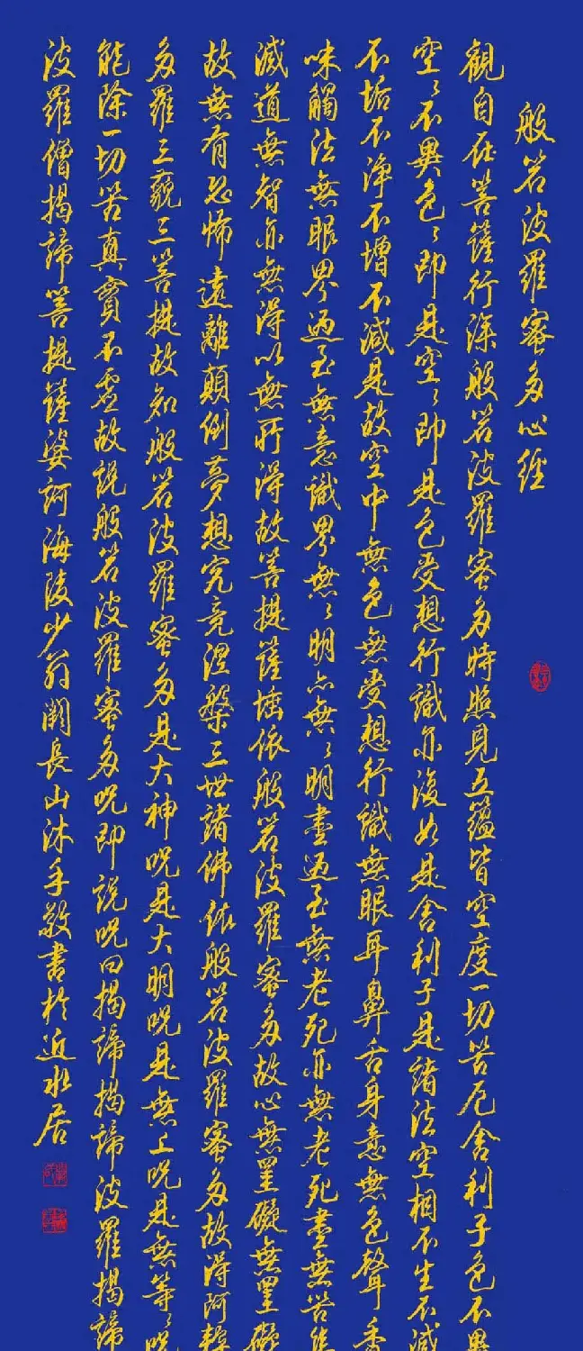 江苏书协副主席阙长山心经书法欣赏 | 书法心经作品