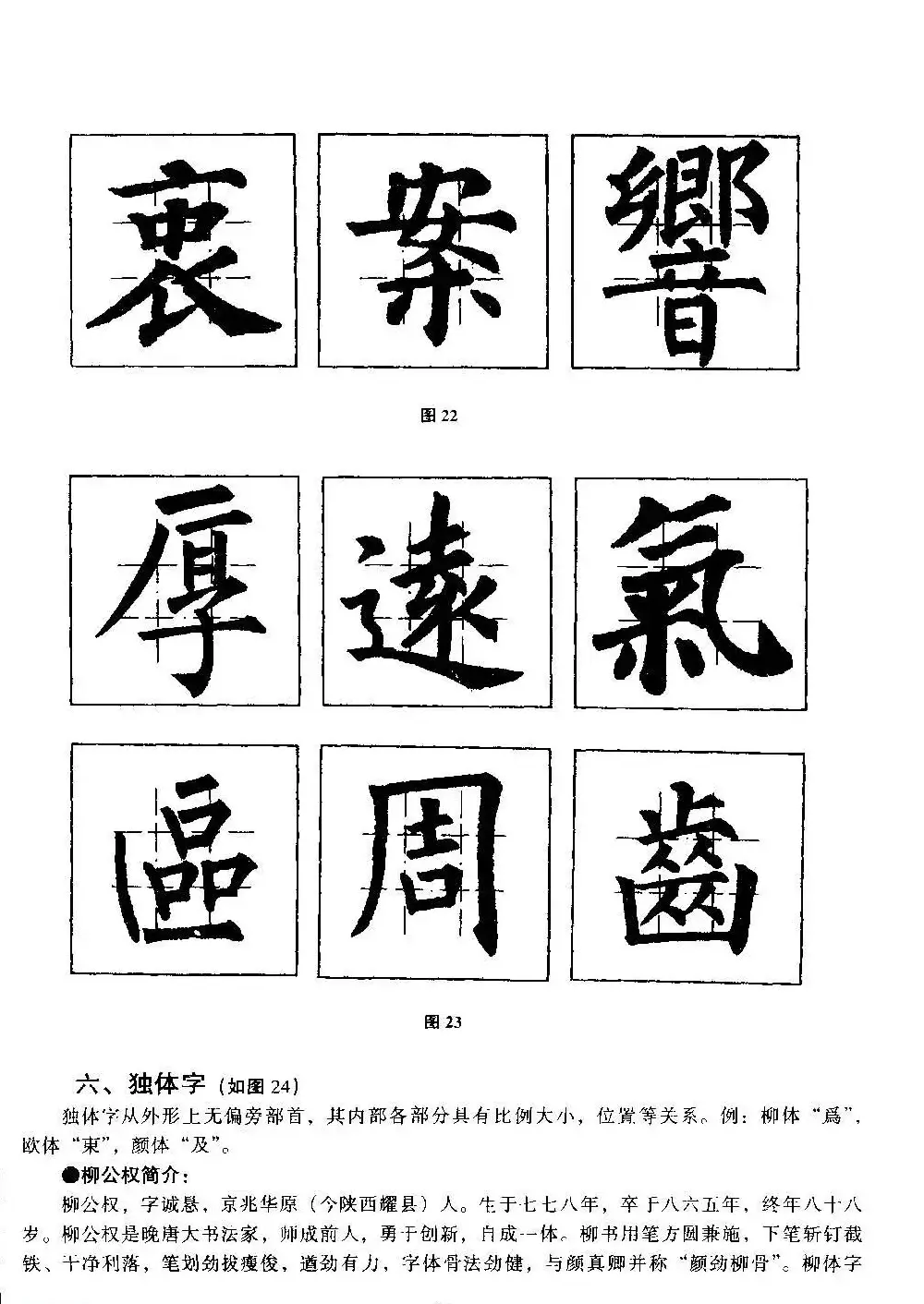 楷书教学《井字格柳体毛笔字帖》 | 毛笔楷书字帖