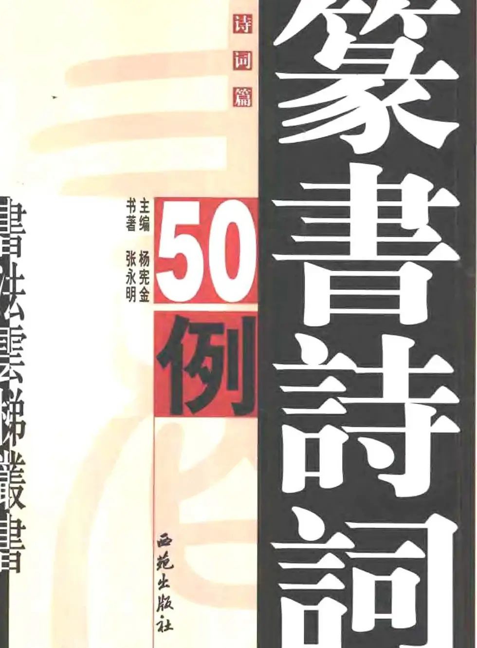 张永明篆书字帖《篆书诗词50例》 | 毛笔篆书字帖