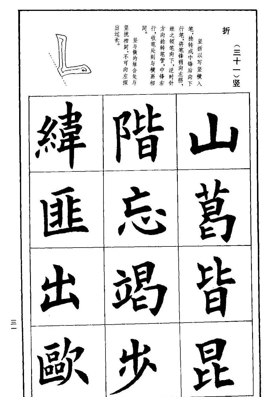 孟繁禧欧体字帖《楷书技法》 | 毛笔楷书字帖
