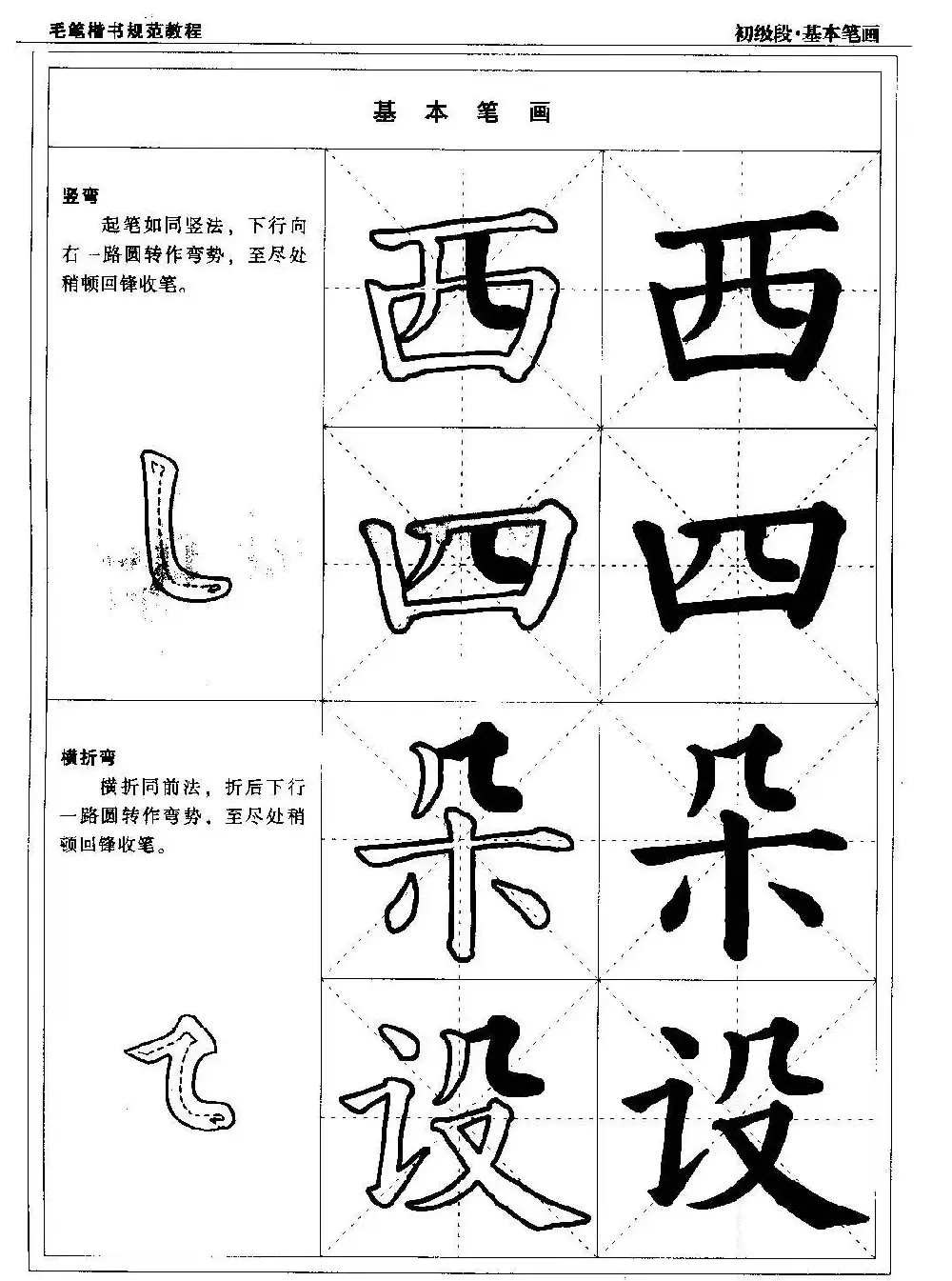 海南版精品字帖《毛笔楷书实用教程-楷书笔画》 | 毛笔楷书字帖