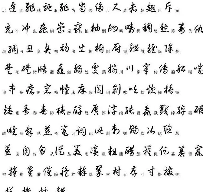 硬笔书法字帖常用汉字草书写法示例 | 硬笔书法字帖