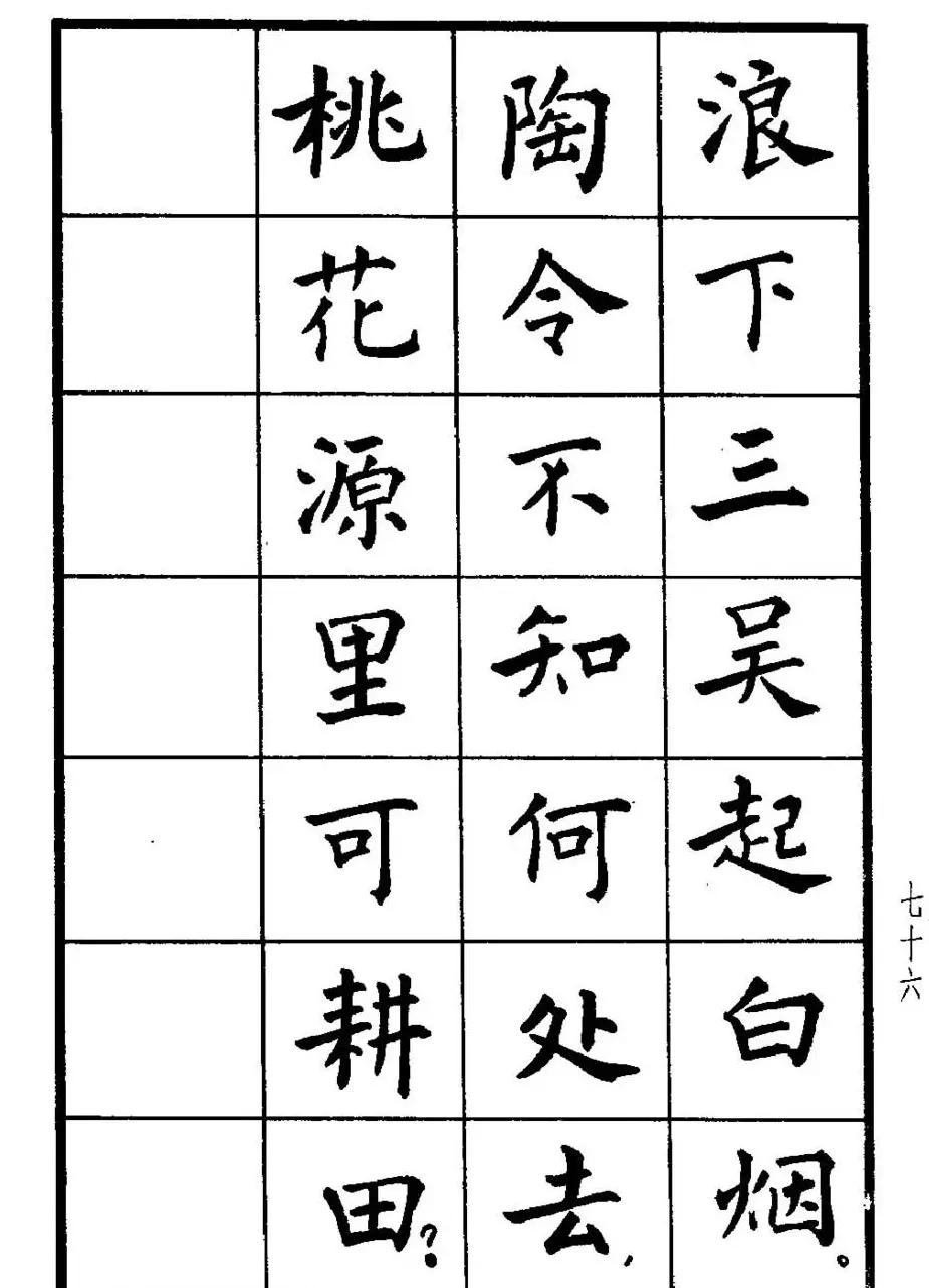 张瑞龄书毛泽东诗词简化字楷书字帖 | 软笔楷书字帖