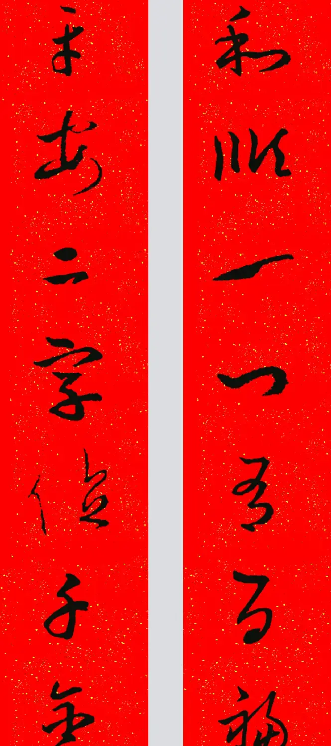 王羲之草书集字春联 | 名家书法作品精选