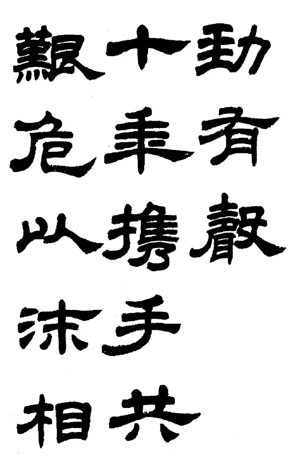 任政隶书高清字帖《鲁迅诗七首》 | 软笔隶书字帖