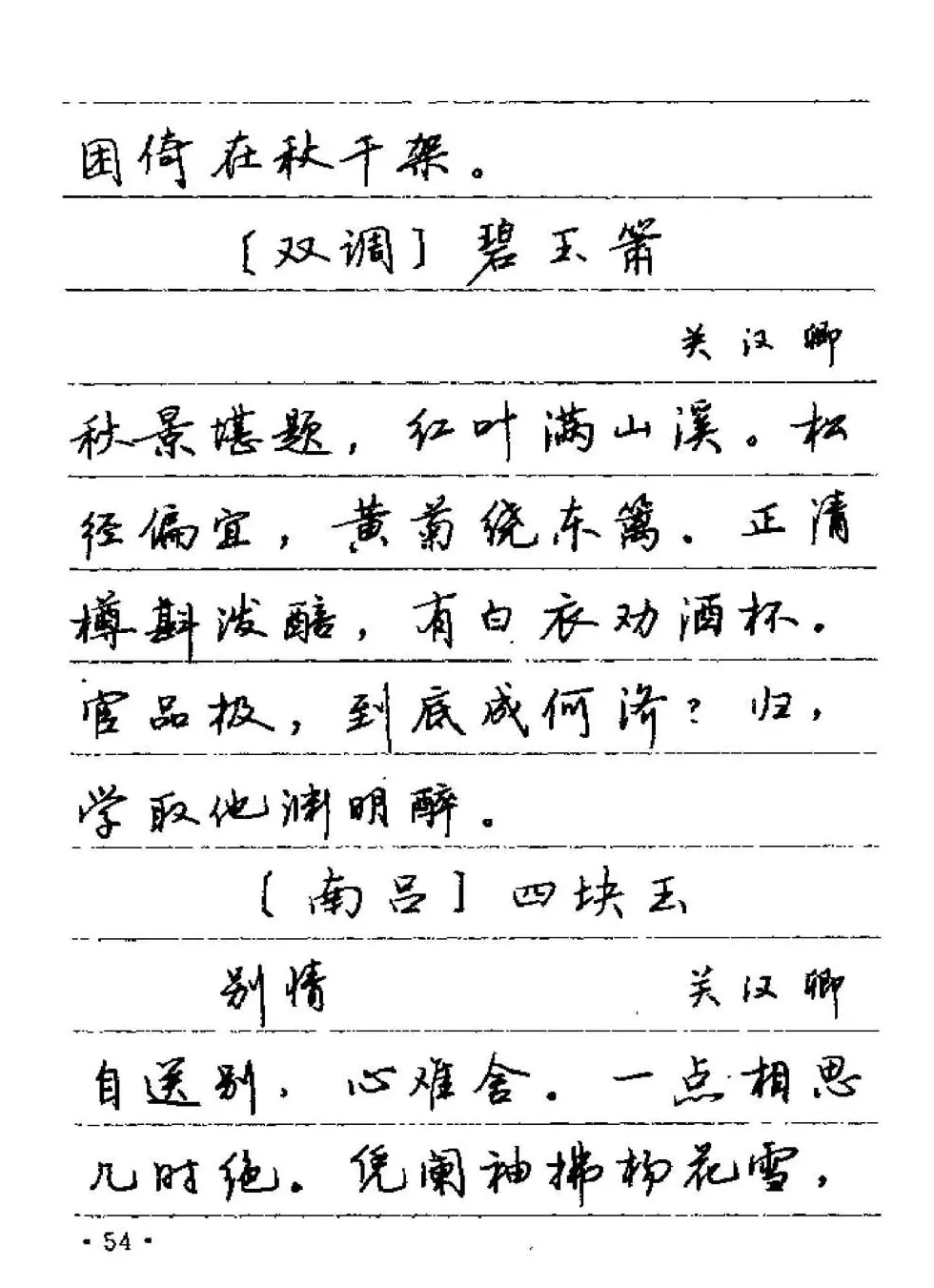 卢中南字帖欣赏《元曲名篇钢笔字帖》 | 钢笔书法字帖