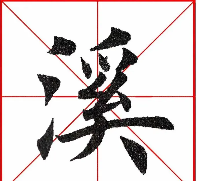 第八届欧楷命题联展28范字 | 毛笔楷书字帖