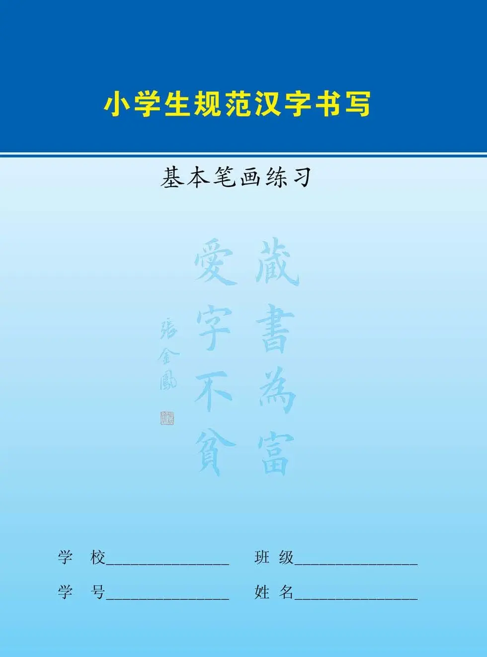 小学生规范汉字书写练习字帖 | 钢笔书法字帖