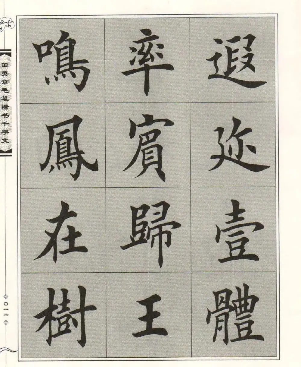 字帖下载《田英章毛笔楷书千字文》 | 软笔楷书字帖