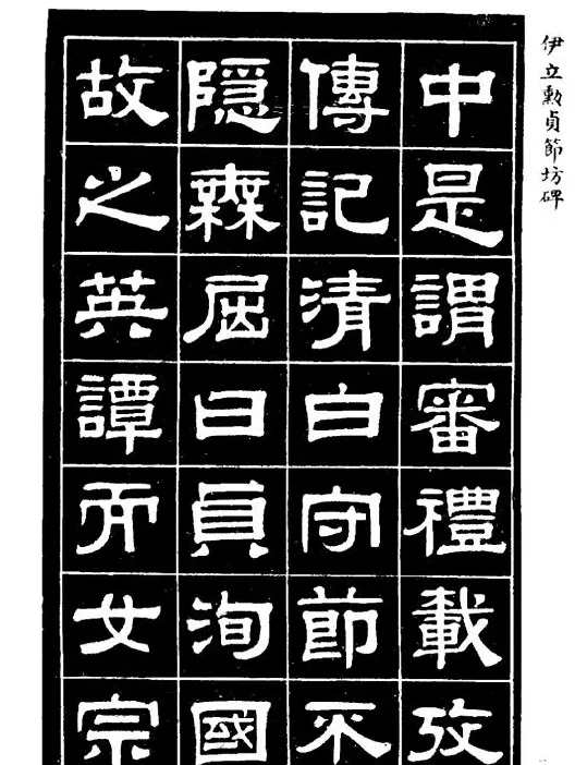 伊立勋隶书欣赏《贞节坊碑》字帖 | 软笔隶书字帖