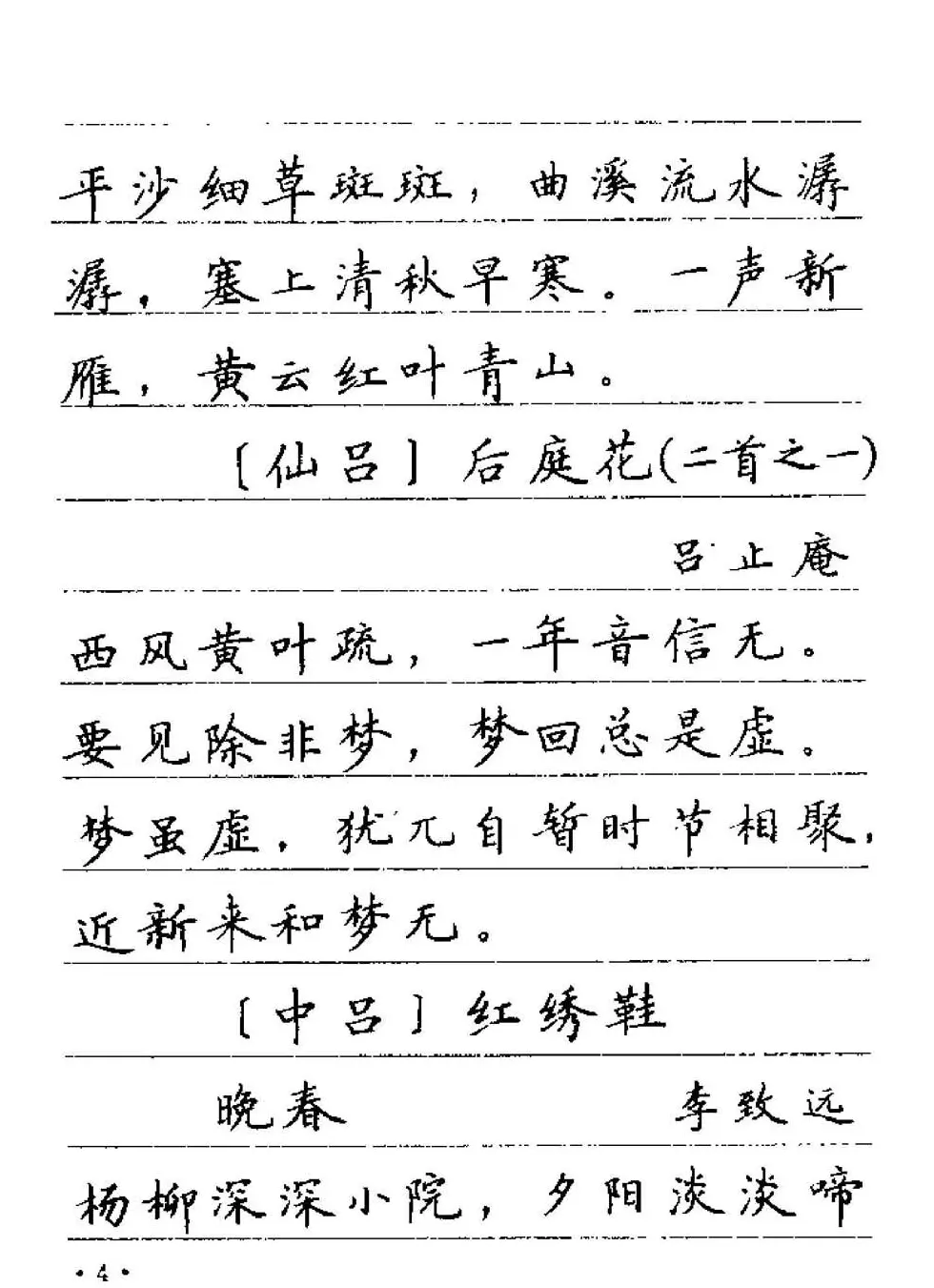 卢中南字帖欣赏《元曲名篇钢笔字帖》 | 钢笔书法字帖