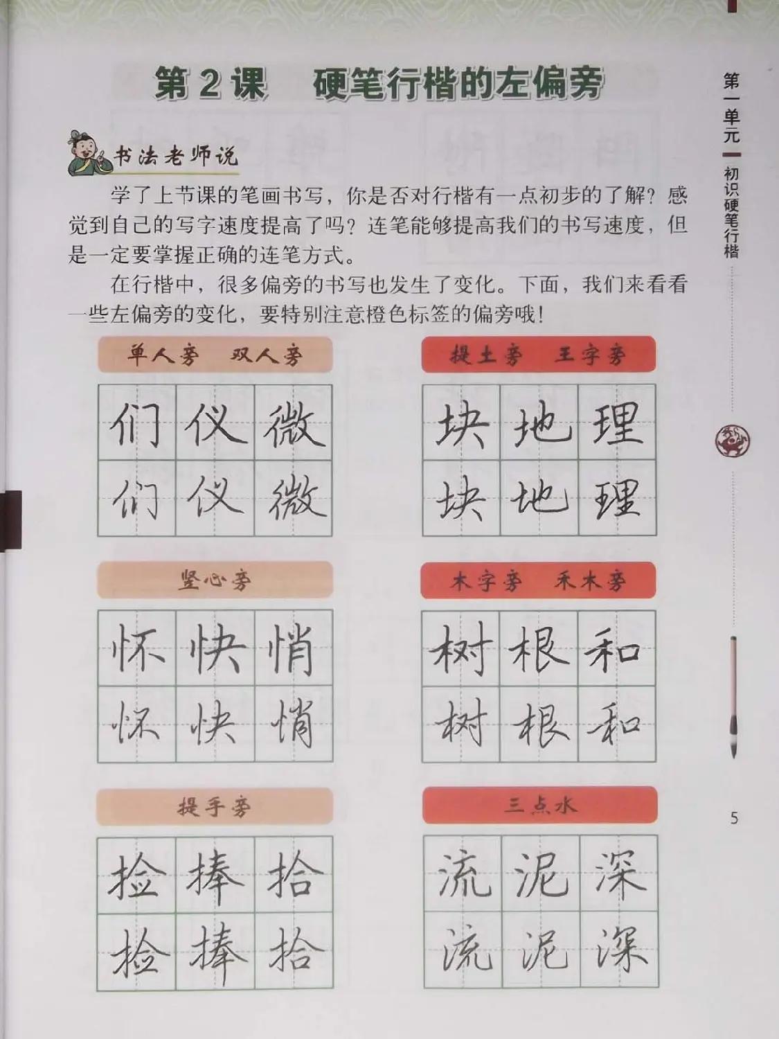 硬笔行楷书法教材《书法练习指导六年级上册》 | 钢笔书法字帖