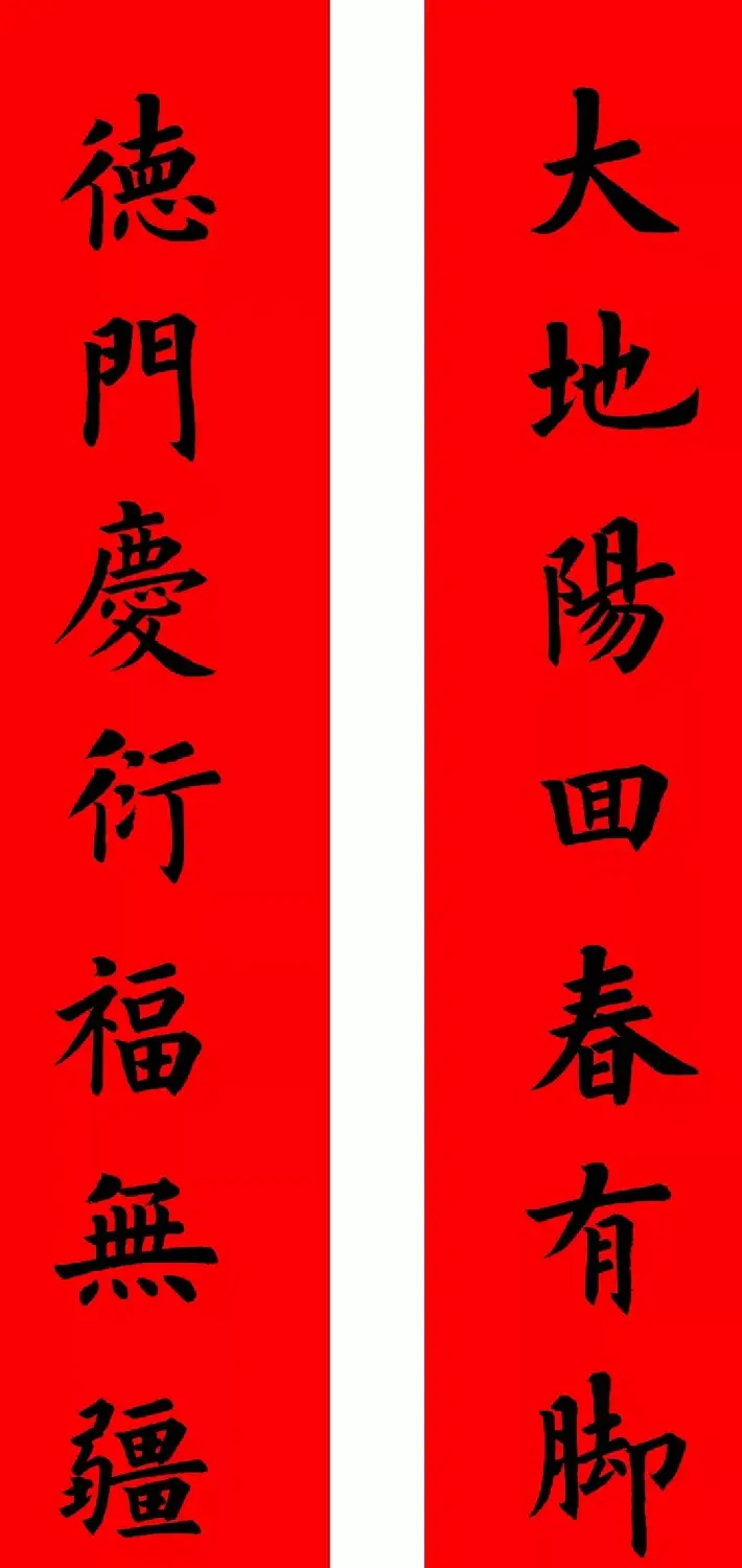 通用楷书春联10副（附横批） | 书法名家作品欣赏