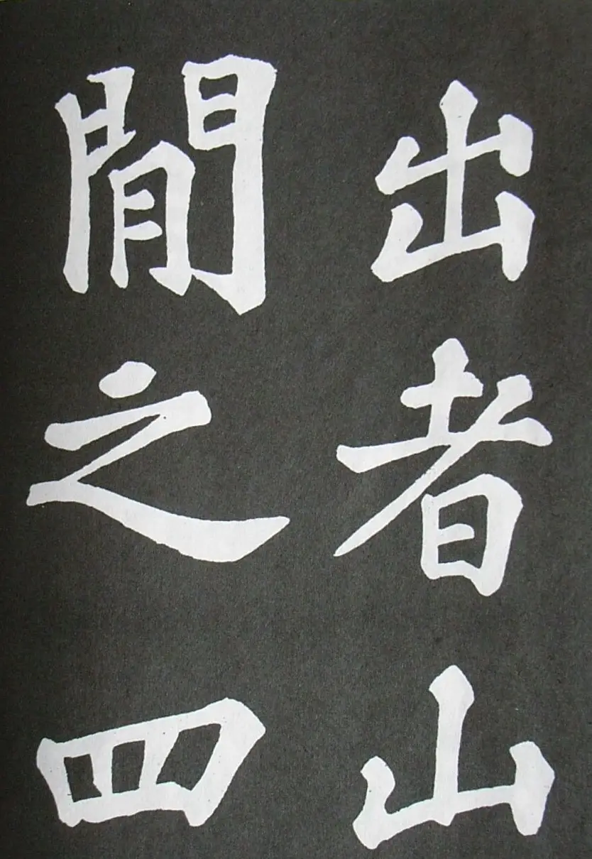 苏轼书法楷书字帖《醉翁亭记》 | 毛笔楷书字帖