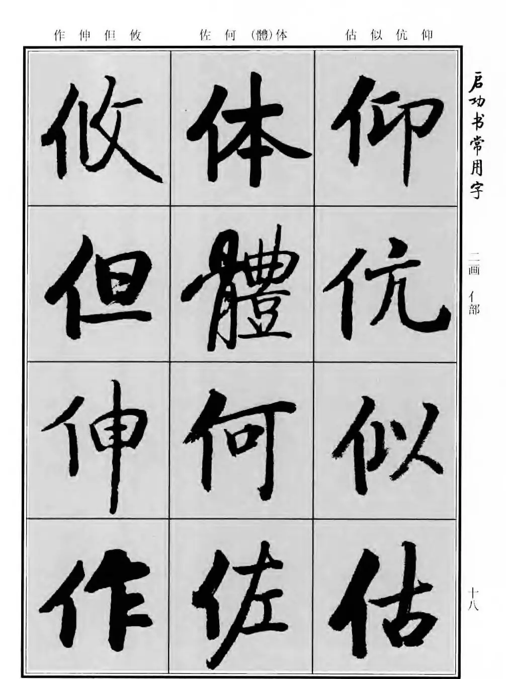 行楷书法字帖欣赏《启功书常用字》 | 毛笔行书字帖